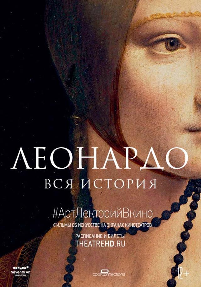 #АртЛекторийВКино. Леонардо. Вся история (12+)