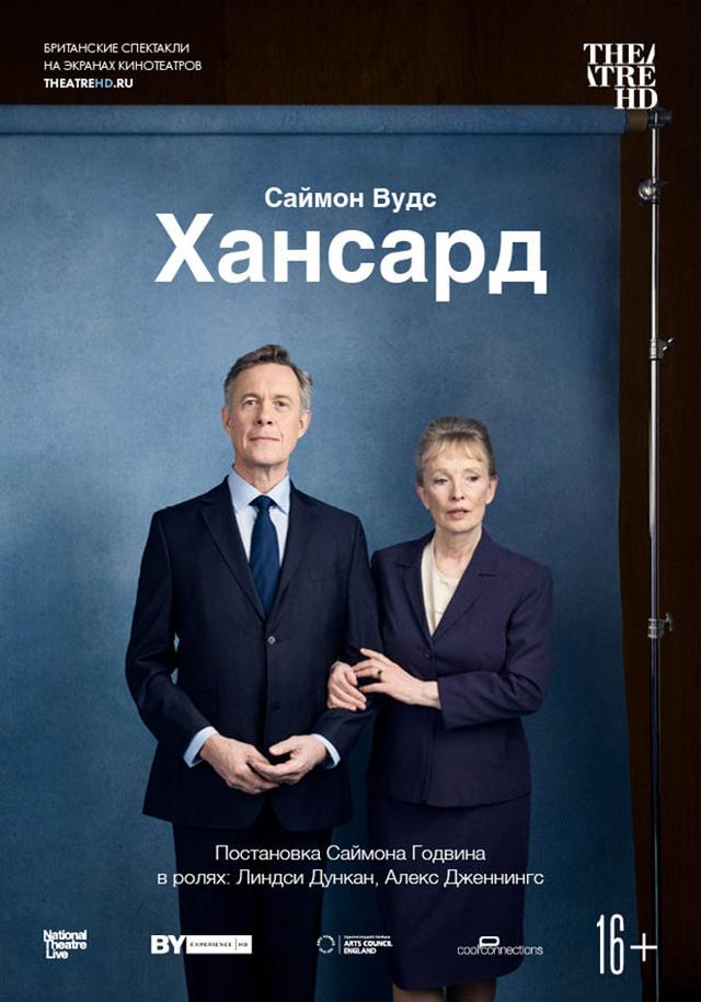 TheatreHD: Хансард (16+)