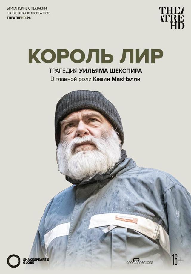 Globe: Король Лир (16+)