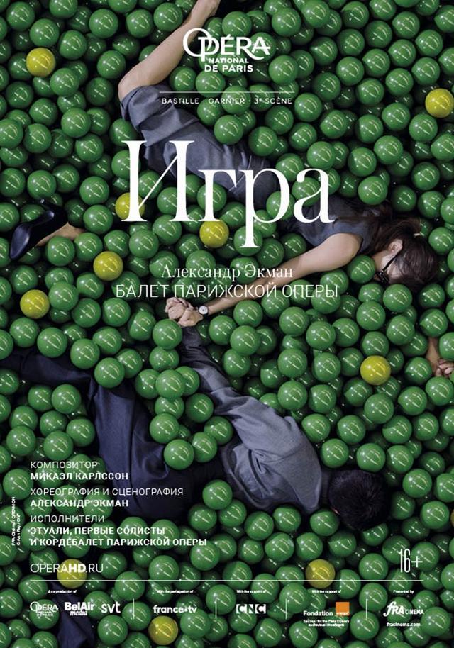 Opera national de Paris: Игра (16+)