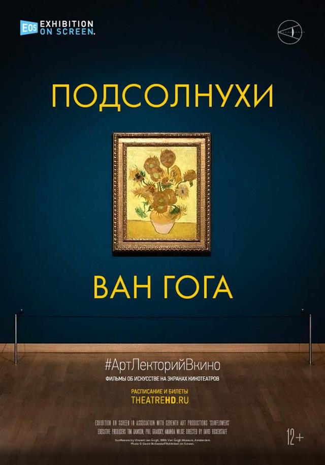 #АртЛекторийВКино. Подсолнухи Ван Гога (12+)