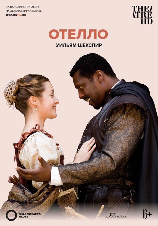 Globe: Отелло (16+)