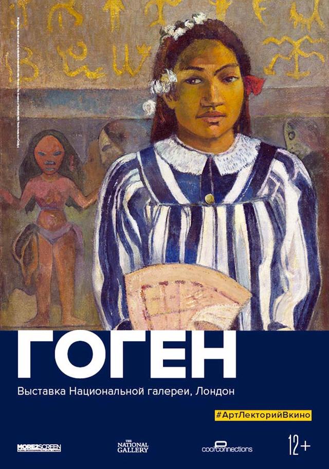 #АртЛекторийВКино. Гоген (12+)