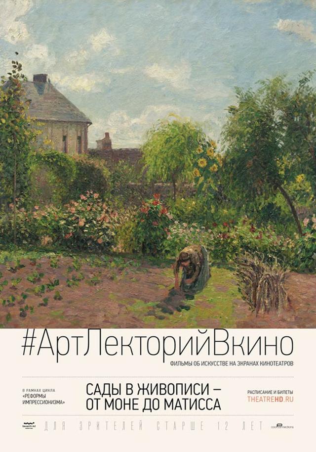 #АртЛекторийВКино. Сады в живописи – от Моне до Матисса (12+)