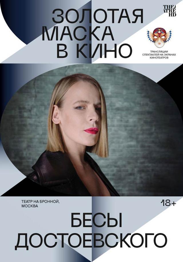 Золотая маска: Бесы Достоевского (18+)