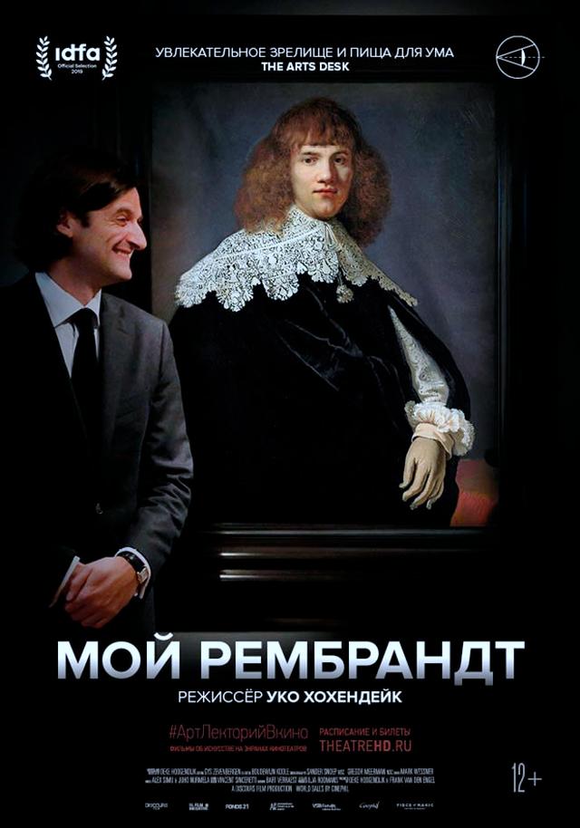 #АртЛекторийВКино. Мой Рембрандт (12+)