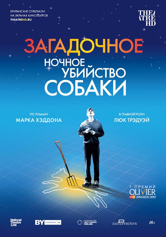 TheatreHD. Загадочное ночное убийство собаки (16+)