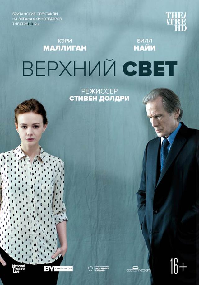 TheatreHD: Верхний свет (16+)