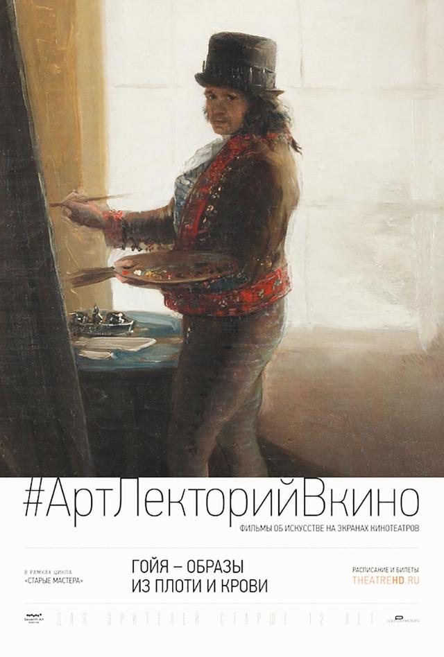 АртЛекторийВКино. Гойя – Образы из плоти и крови (12+)