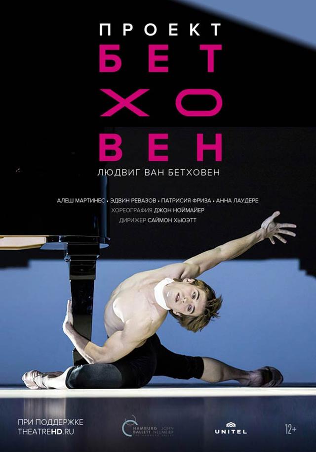 Hamburg Ballet: Проект Бетховен (12+)