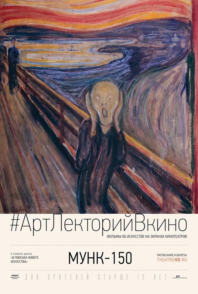 #АртЛекторийВКино. Мунк-150  (12+)