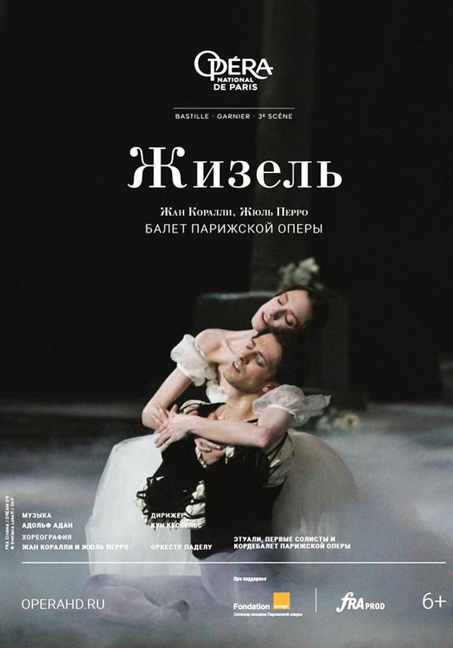 Opera national de Paris: Жизель (6+)