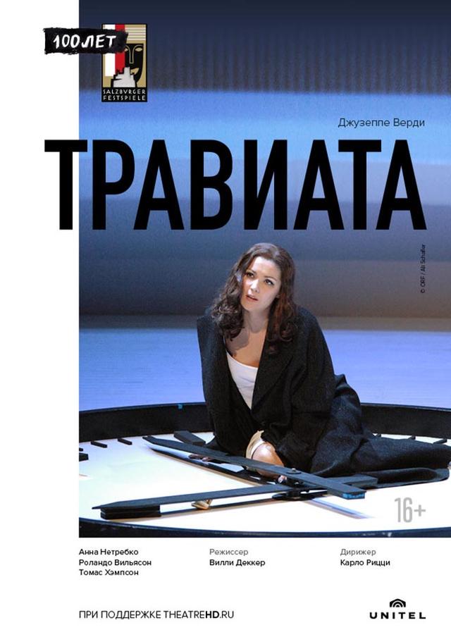 Зальцбург-100: Травиата (16+)