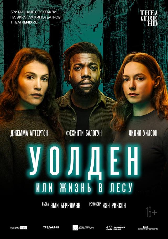 TheatreHD: Уолден, или Жизнь в лесу  (16+)