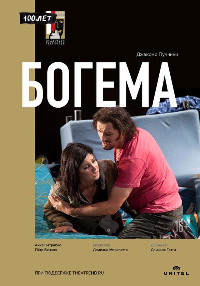 Зальцбург-100: Богема (16+)