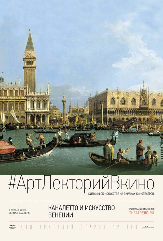 АртЛекторийВКино. Каналетто и искусство Венеции (12+)