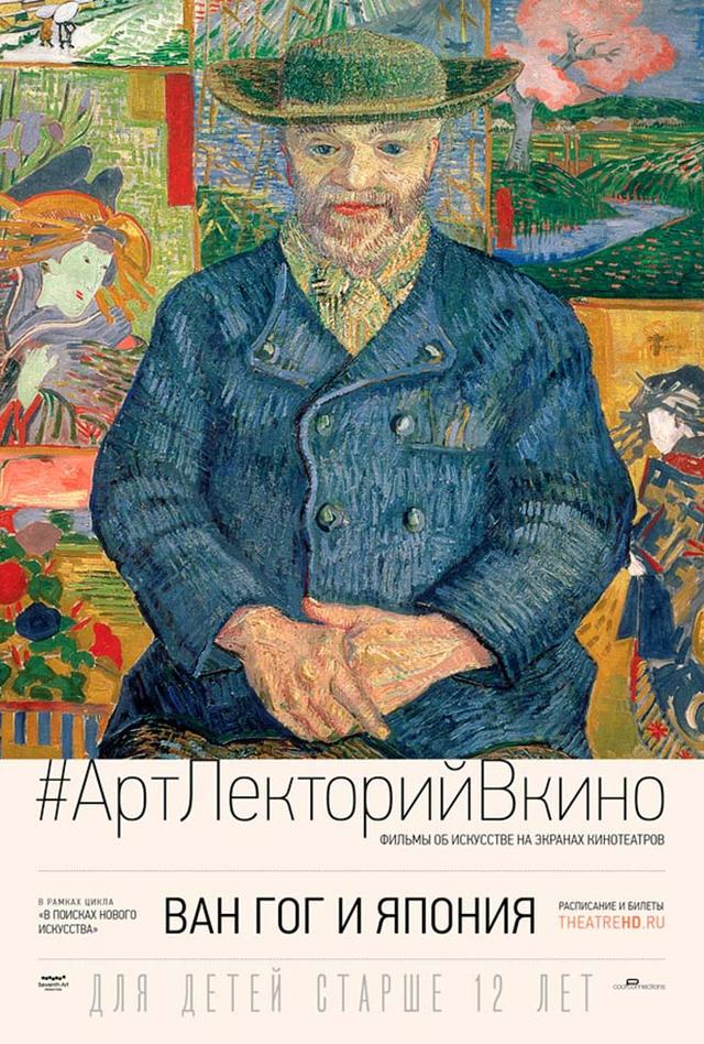 #АртЛекторийВКино. Ван Гог и Япония.  (12+)