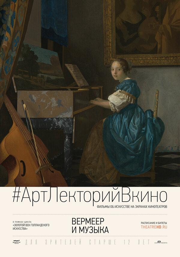 #АртЛекторийвКино Вермеер и музыка (12+)