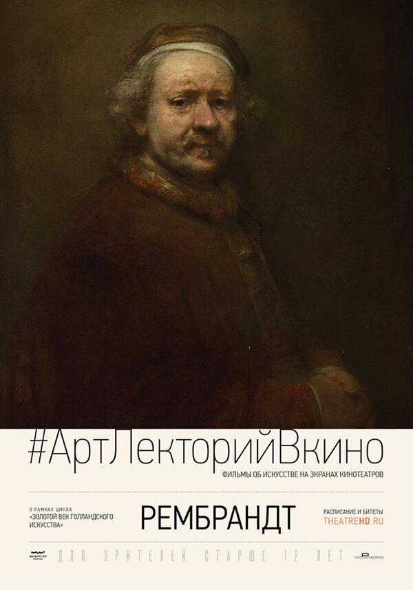 #АртЛекторийВКино Рембрандт (12+)