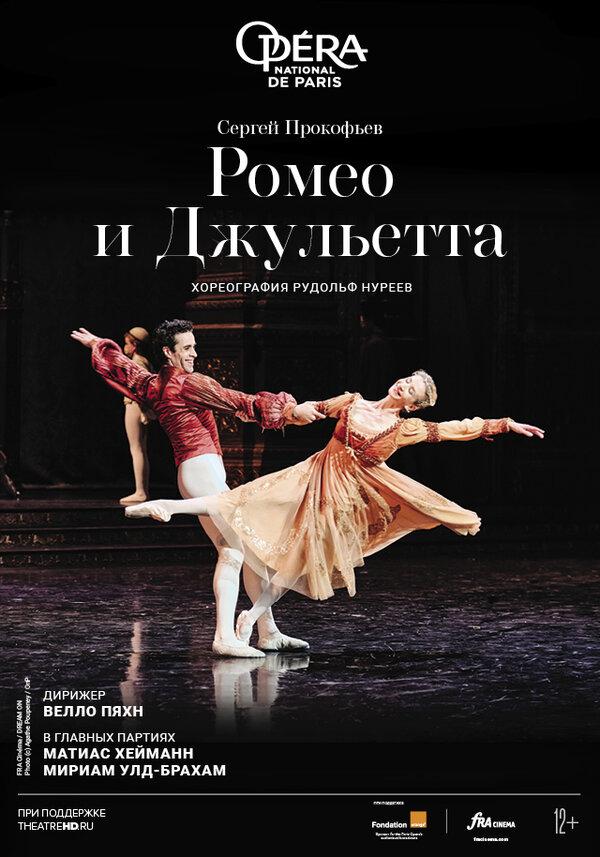 Нуреев: Ромео и Джульетта (12+)