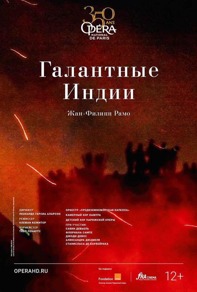 ONP: Галантные Индии (12+)