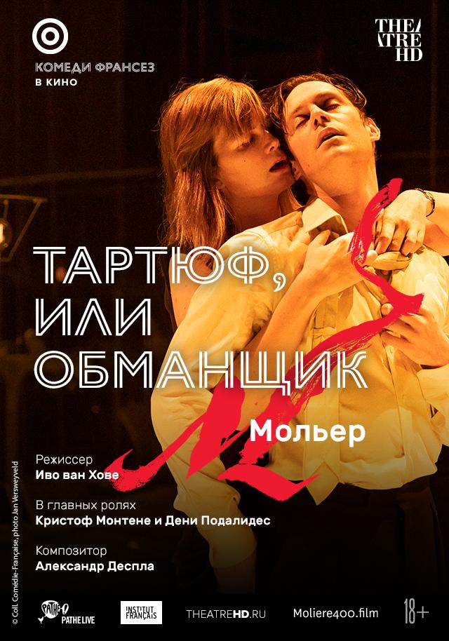 TheatreHD: Тартюф, или Обманщик (18+)