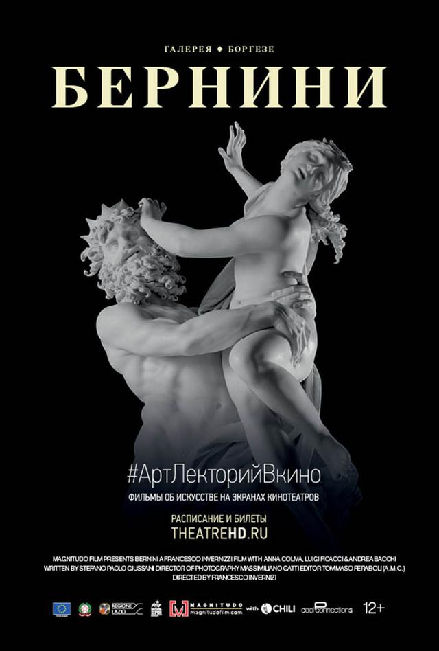 #АртЛекторийВКино. Бернини.  (12+)