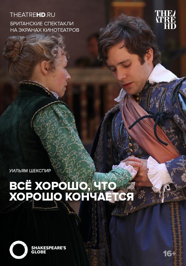 Все хорошо, что хорошо кончается (16+)