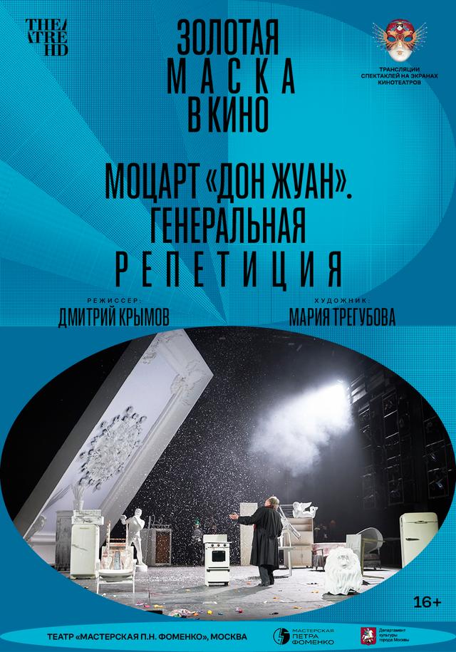 Моцарт «Дон Жуан». Генеральная репетиция (Театр «Мастерская П. Н. Фоменко»,&nbsp;16+)