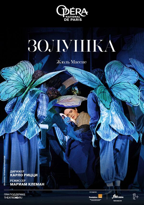 Золушка ("Opera national de Paris" Париж,&nbsp;12+)