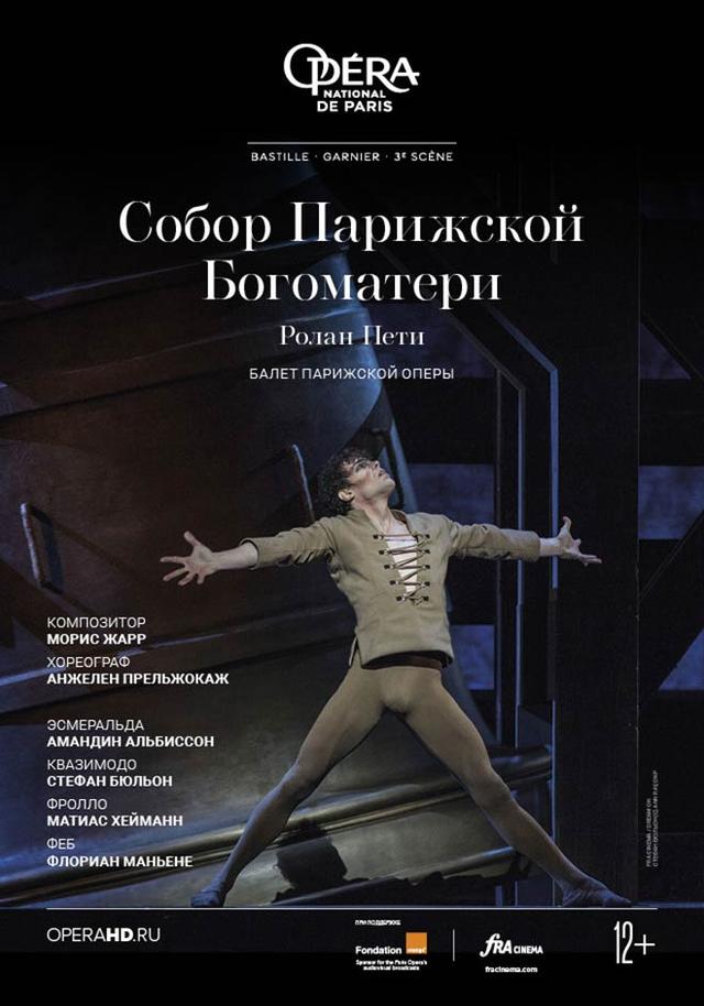 Собор Парижской Богоматери (12+)