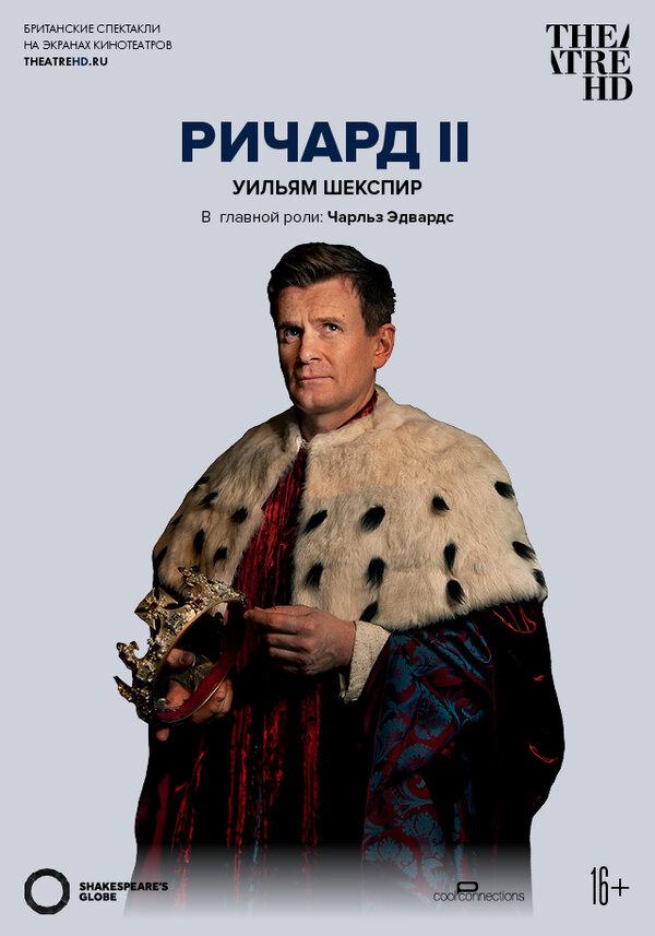 Globe: Ричард II (Театр «Глобус» Великобритания,&nbsp;16+)