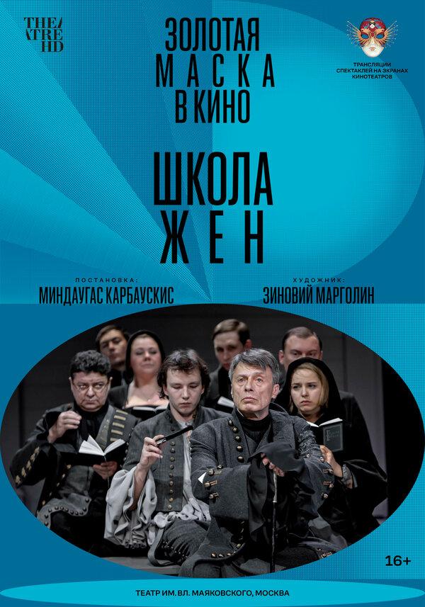 Школа жен (Театр им. Вл. Маяковского Россия,&nbsp;16+)