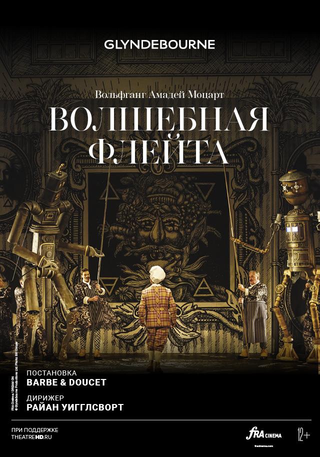 Глайндборн: Волшебная флейта (0+)