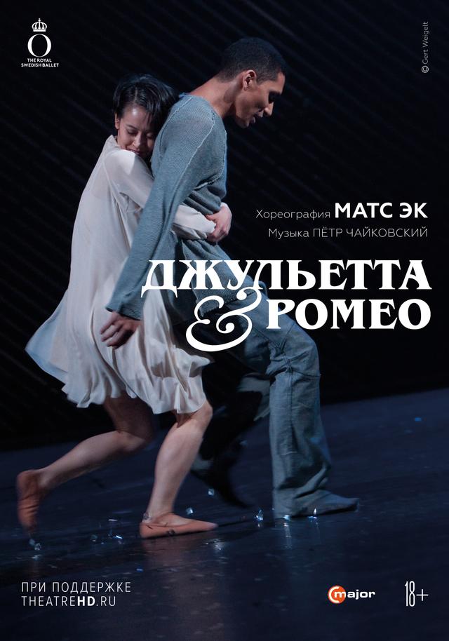Матс Эк: Джульетта & Ромео (18+)