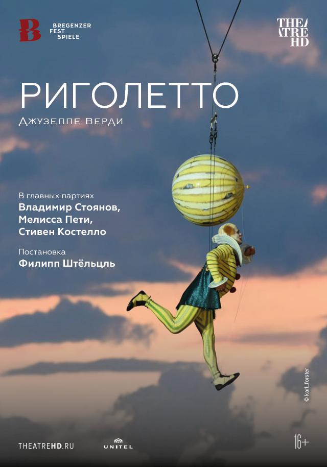 Брегенцский фестиваль 2019: Риголетто (16+)