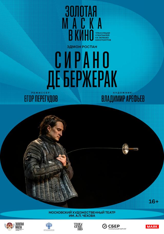 Золотая маска в кино: Сирано де Бержерак  (16+)