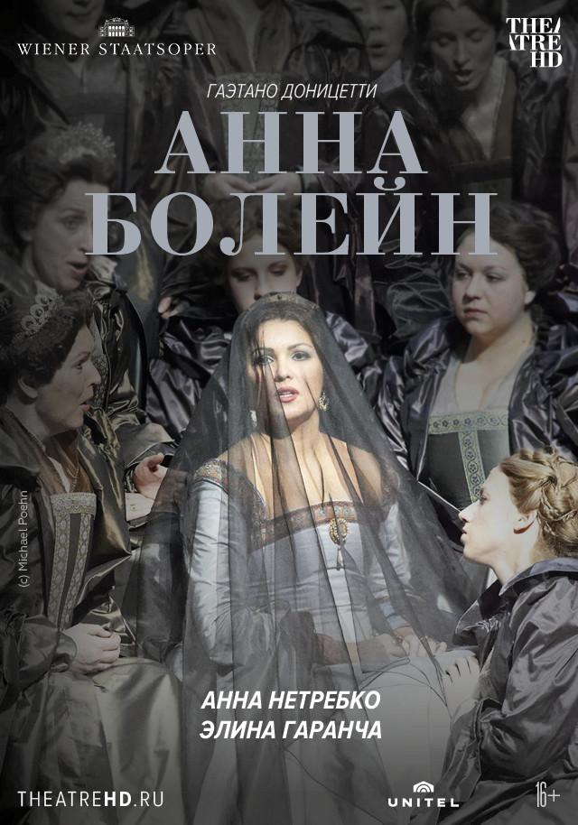 Wiener Staatsoper: Венская опера: Анна Болейн (16+)
