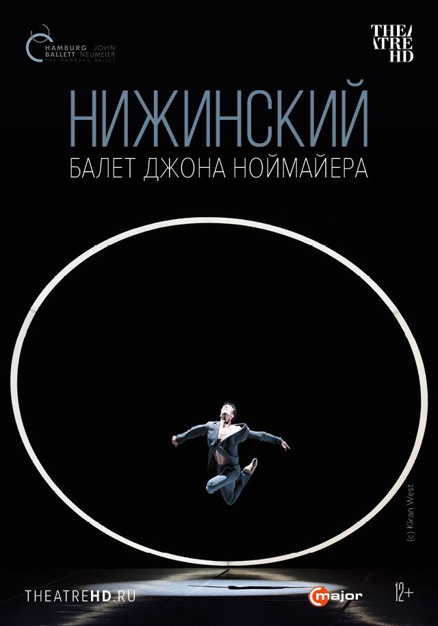 Hamburg Ballet: Нижинский (12+)