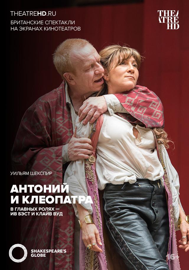 Theatre HD: Антоний и Клеопатра (16+)