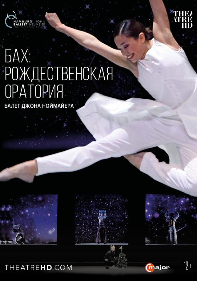 Ноймайер: Рождественская Оратория Баха (12+)