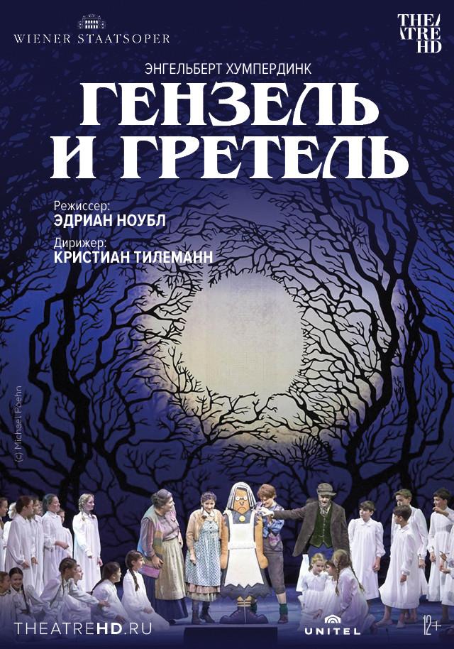 Венская опера: Гензель и Гретель (12+)