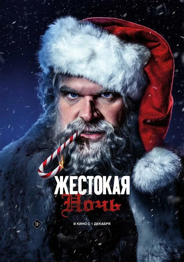Жестокая ночь (в рамках Киноклуба) (16+)