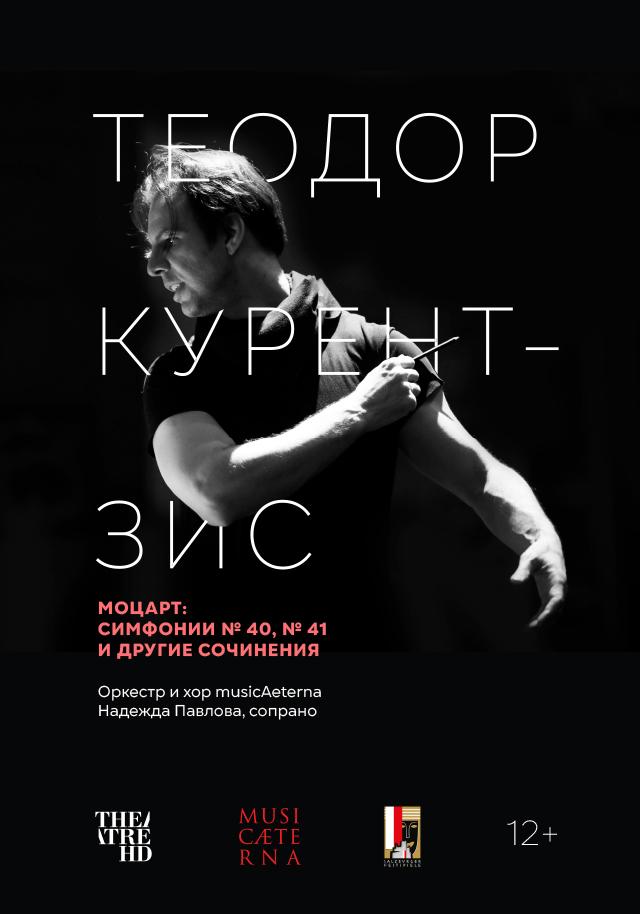 Курентзис: Моцарт (12+)