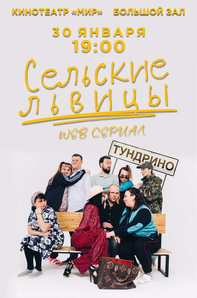 Сельские львицы 1 - 2 серия  (16+)