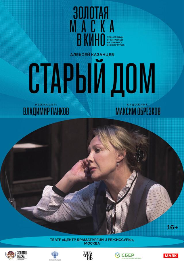 Золотая маска в кино: Старый дом  (16+)