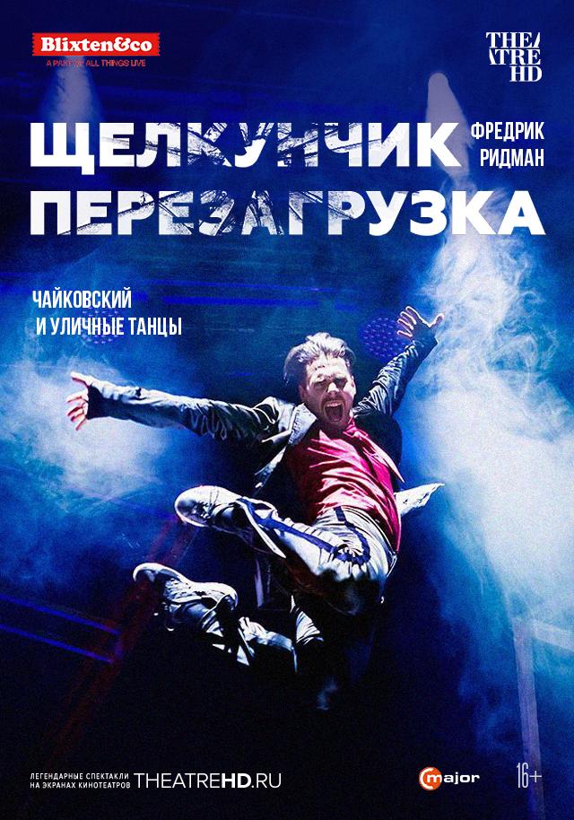Blixten & Co: Щелкунчик: Перезагрузка  (16+)