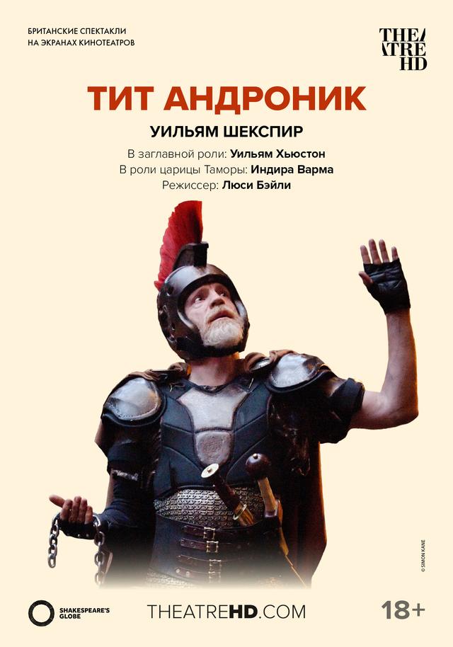 TheatreHD: Shakespeare’s Globe: Тит Андроник (18+)