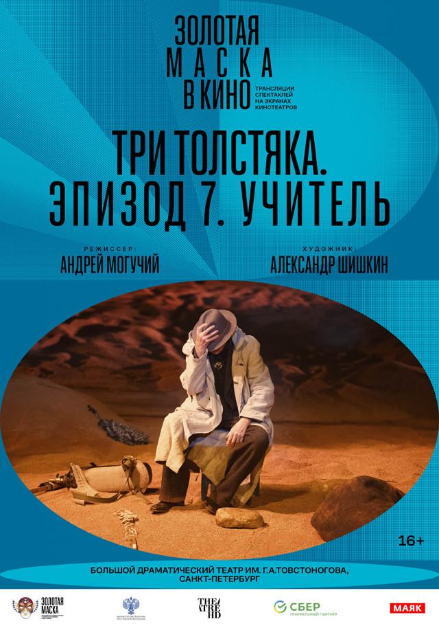 Золотая Маска в кино: Три толстяка. Эпизод 7. Учитель (16+)