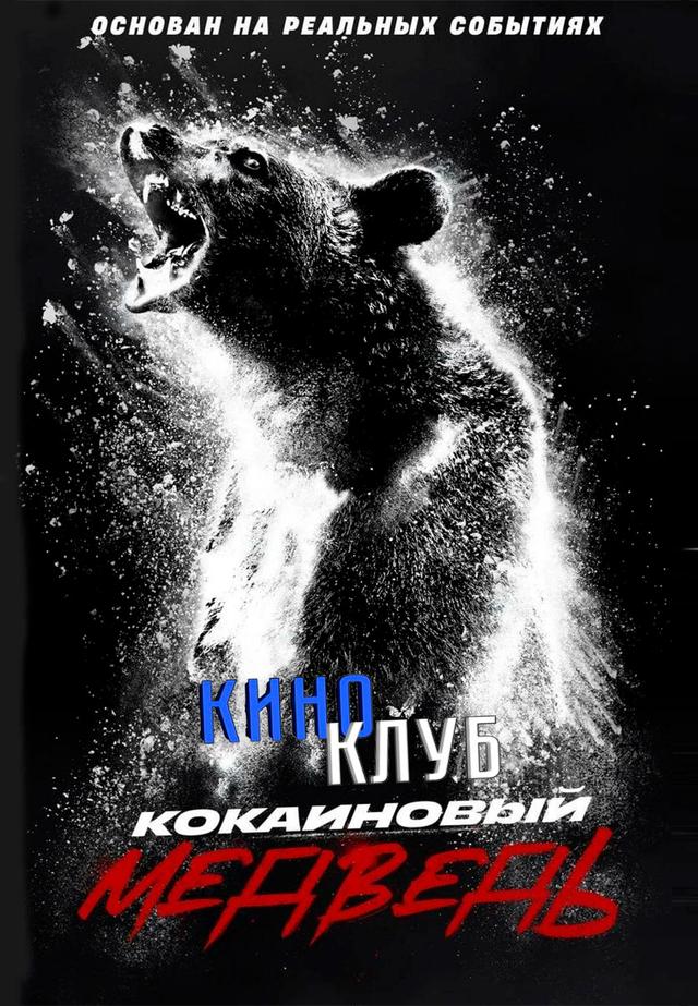Кокаиновый медведь (в рамках Киноклуба) (18+)